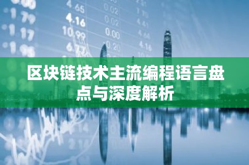 区块链技术主流编程语言盘点与深度解析