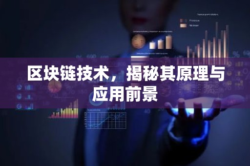 区块链技术，揭秘其原理与应用前景