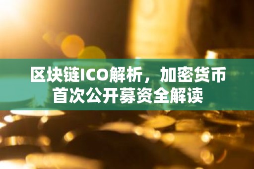 区块链ICO解析，加密货币首次公开募资全解读