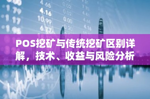 POS挖矿与传统挖矿区别详解，技术、收益与风险分析