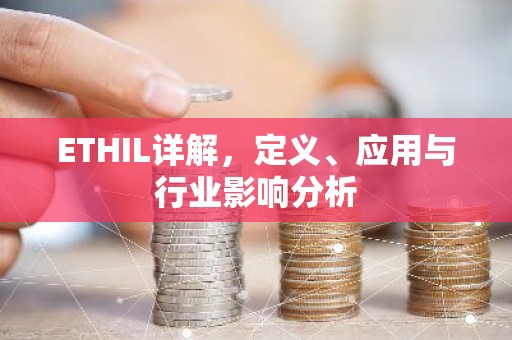 ETHIL详解，定义、应用与行业影响分析