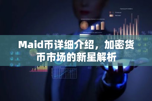 Maid币详细介绍，加密货币市场的新星解析