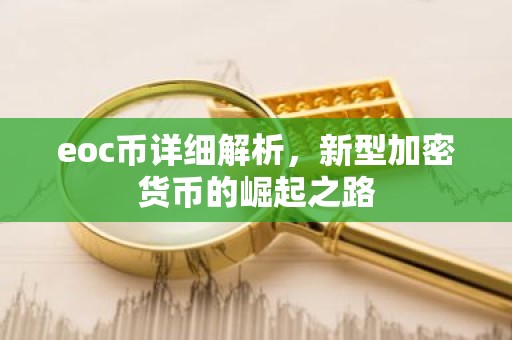 eoc币详细解析，新型加密货币的崛起之路