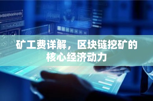 矿工费详解，区块链挖矿的核心经济动力