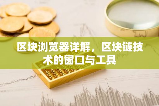 区块浏览器详解，区块链技术的窗口与工具