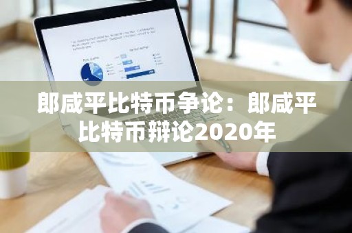 郎咸平比特币争论：郎咸平比特币辩论2020年