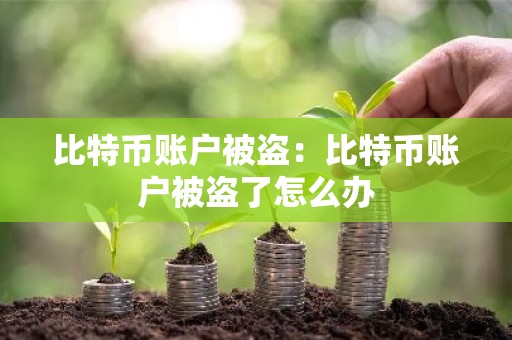 比特币账户被盗：比特币账户被盗了怎么办