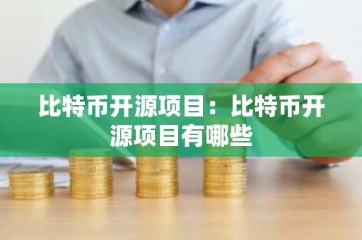 比特币开源项目：比特币开源项目有哪些