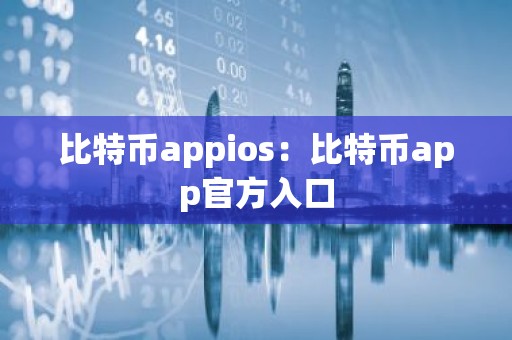比特币appios：比特币app官方入口
