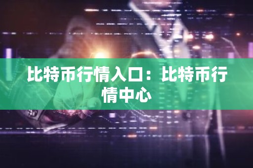 比特币行情入口：比特币行情中心