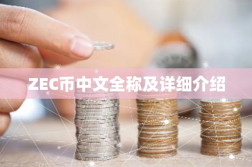 ZEC币中文全称及详细介绍