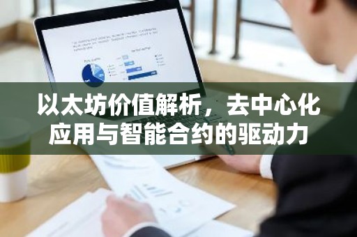 以太坊价值解析，去中心化应用与智能合约的驱动力