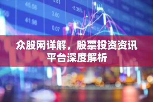 众股网详解，股票投资资讯平台深度解析