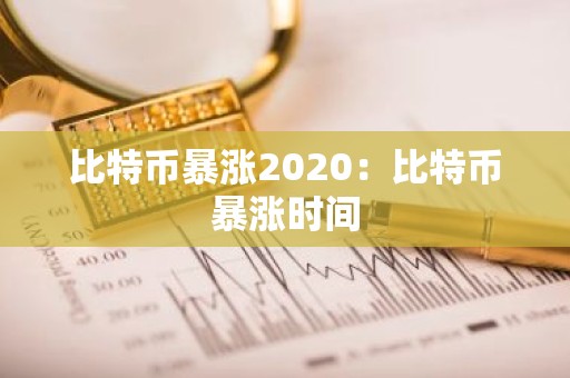 比特币暴涨2020：比特币暴涨时间