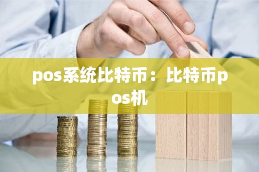 pos系统比特币：比特币pos机