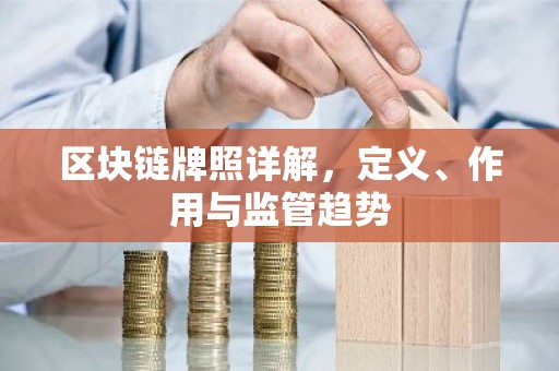 区块链牌照详解，定义、作用与监管趋势