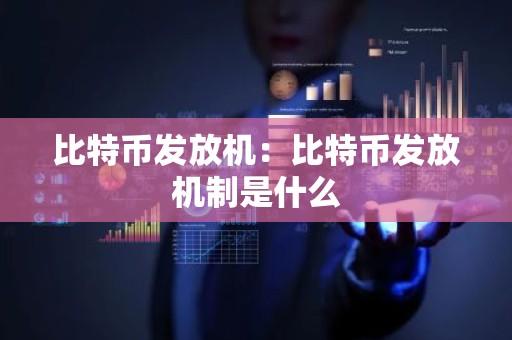 比特币发放机：比特币发放机制是什么