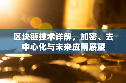 区块链技术详解，加密、去中心化与未来应用展望