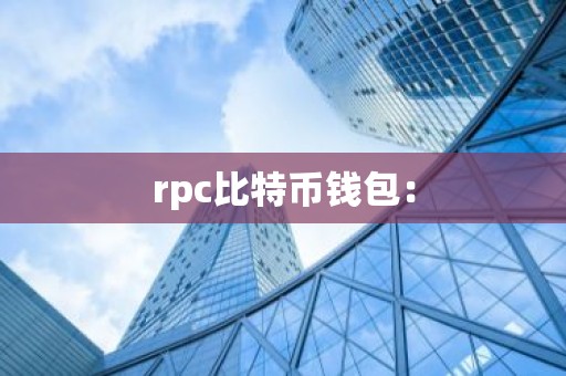 rpc比特币钱包：
