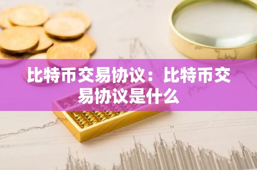 比特币交易协议：比特币交易协议是什么