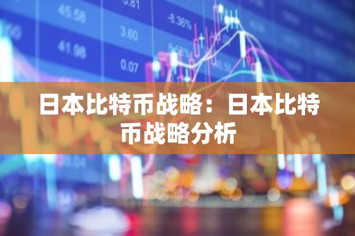 日本比特币战略：日本比特币战略分析