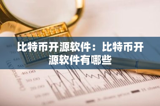 比特币开源软件：比特币开源软件有哪些