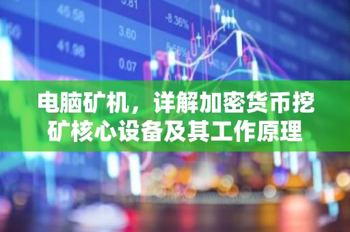 电脑矿机，详解加密货币挖矿核心设备及其工作原理
