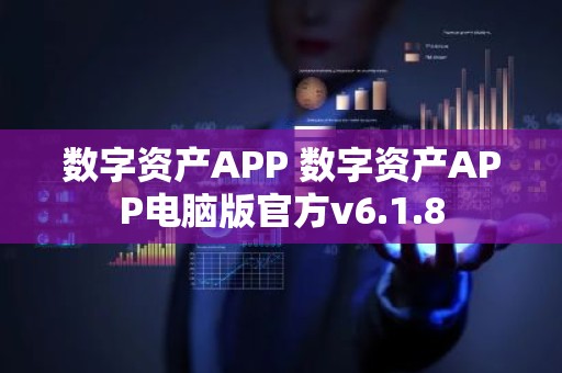 数字资产APP 数字资产APP电脑版官方v6.1.8