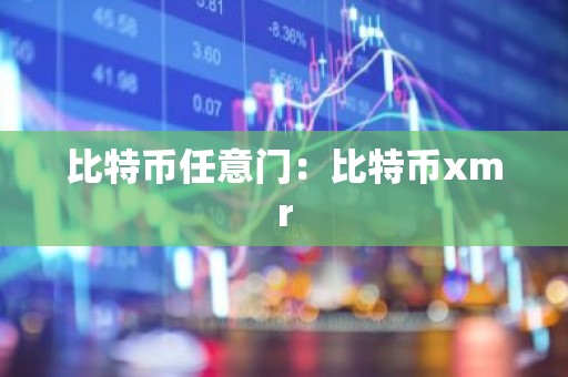 比特币任意门：比特币xmr