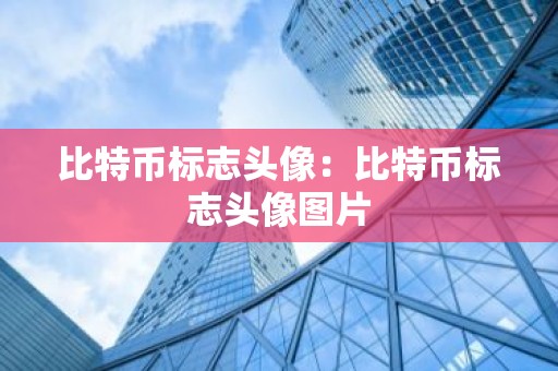 比特币标志头像：比特币标志头像图片