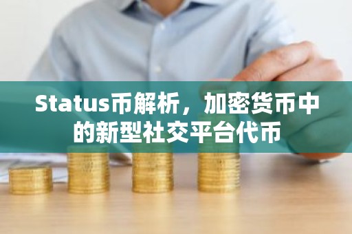 Status币解析，加密货币中的新型社交平台代币