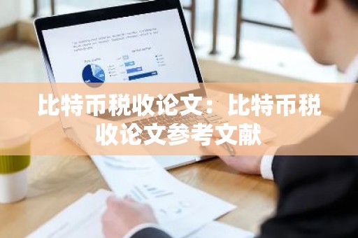 比特币税收论文：比特币税收论文参考文献