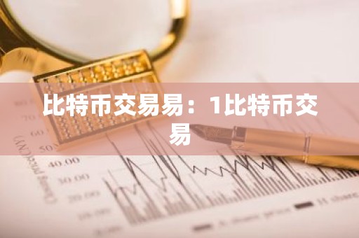 比特币交易易：1比特币交易