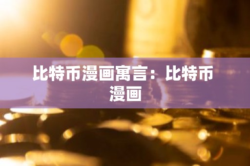 比特币漫画寓言：比特币 漫画