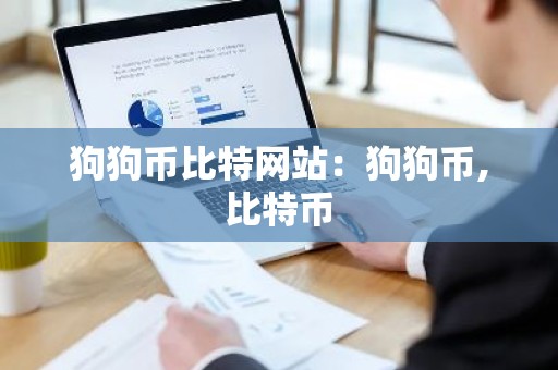 狗狗币比特网站：狗狗币,比特币