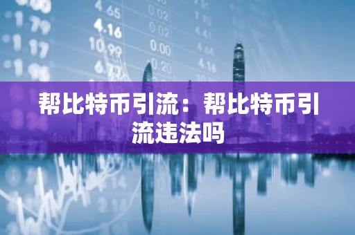 帮比特币引流：帮比特币引流违法吗