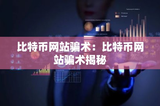 比特币网站骗术：比特币网站骗术揭秘