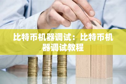 比特币机器调试：比特币机器调试教程