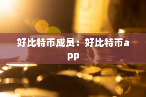 好比特币成员：好比特币app
