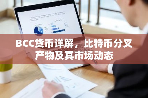 BCC货币详解，比特币分叉产物及其市场动态