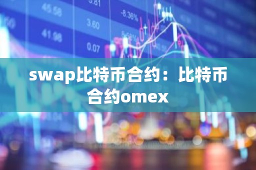 swap比特币合约：比特币合约omex