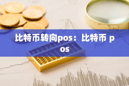 比特币转向pos：比特币 pos