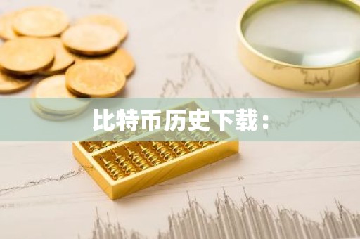 比特币历史下载：