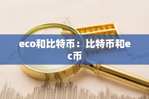 eco和比特币：比特币和ec币