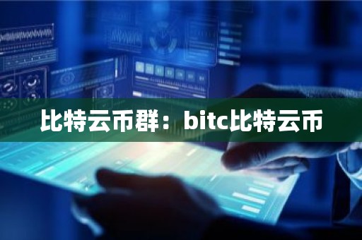 比特云币群：bitc比特云币