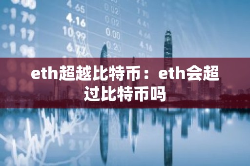 eth超越比特币：eth会超过比特币吗