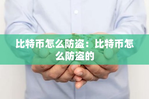 比特币怎么防盗：比特币怎么防盗的
