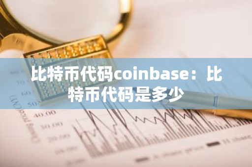 比特币代码coinbase：比特币代码是多少