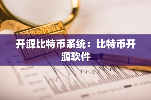 开源比特币系统：比特币开源软件