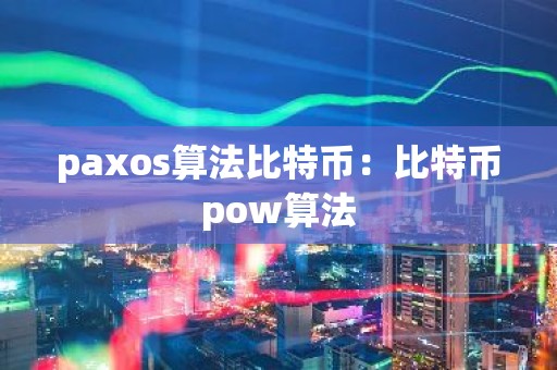 paxos算法比特币：比特币pow算法